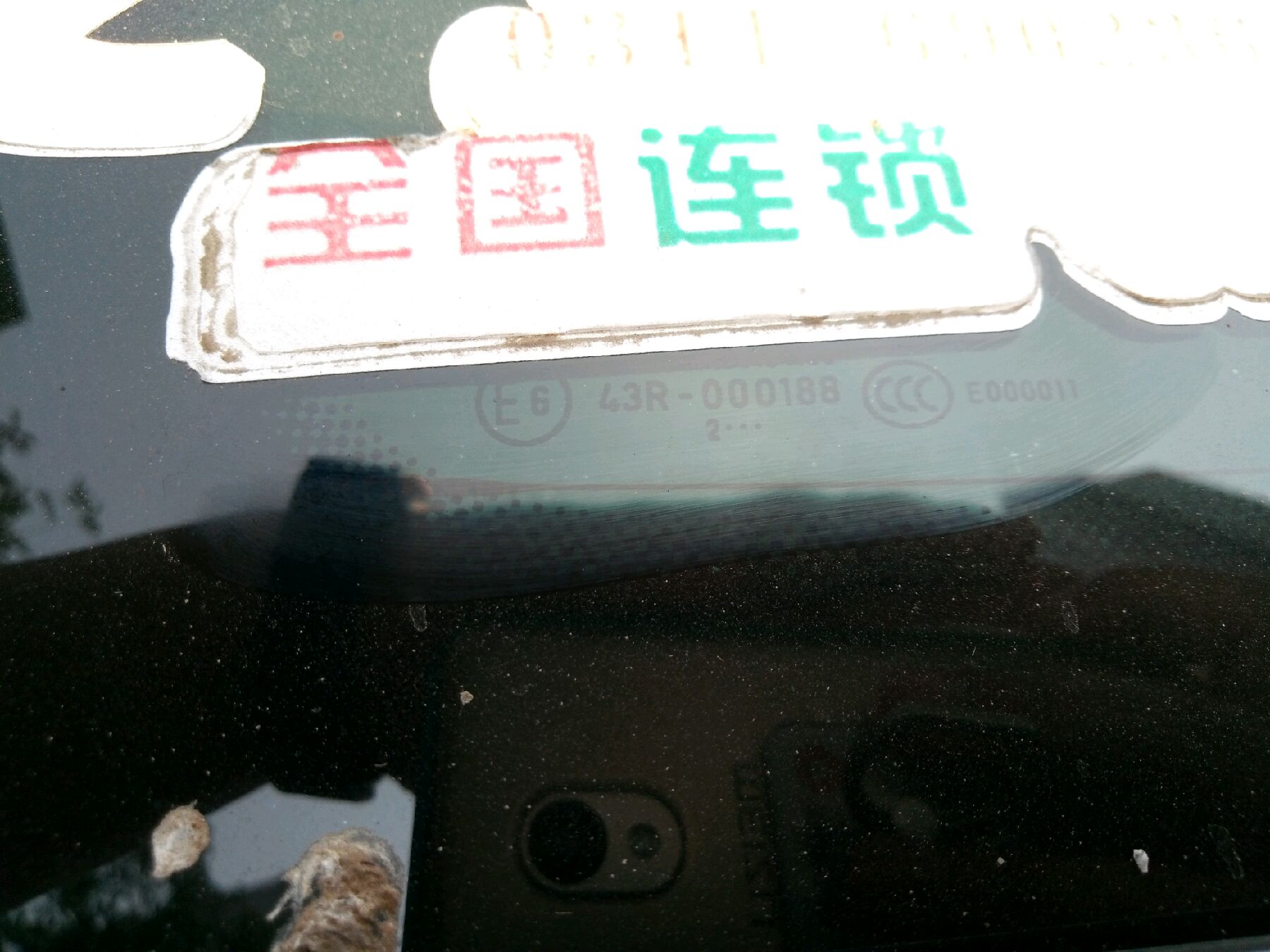 后挡风玻璃日期