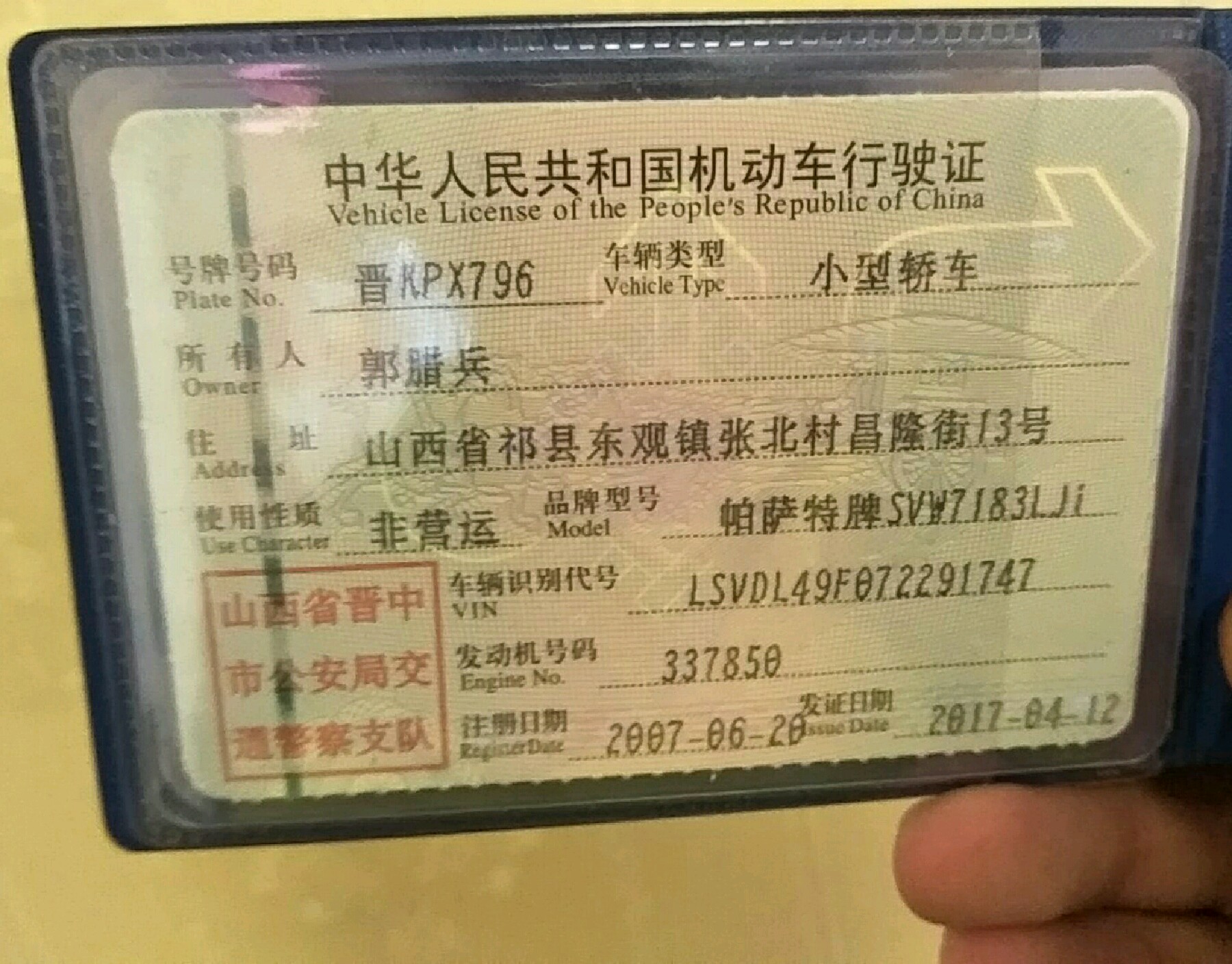 行驶证