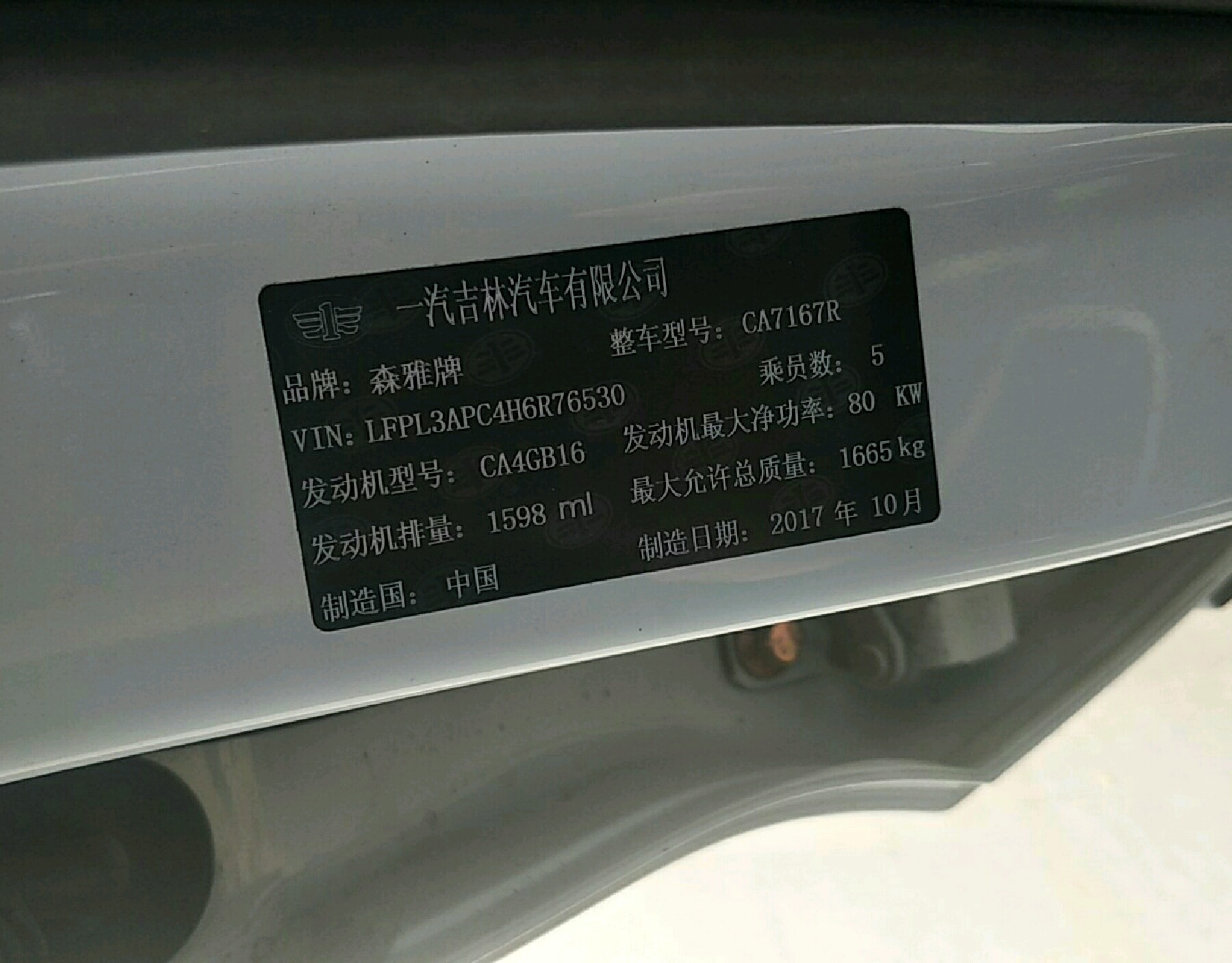 车辆铭牌