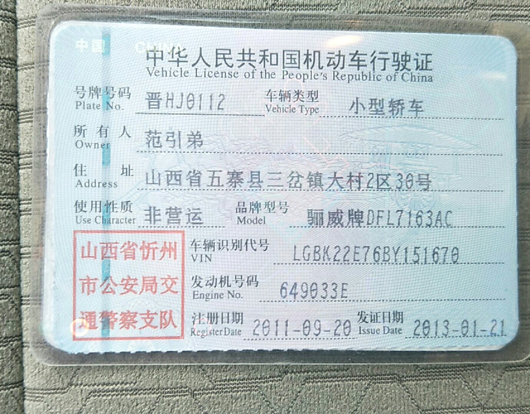 行驶证